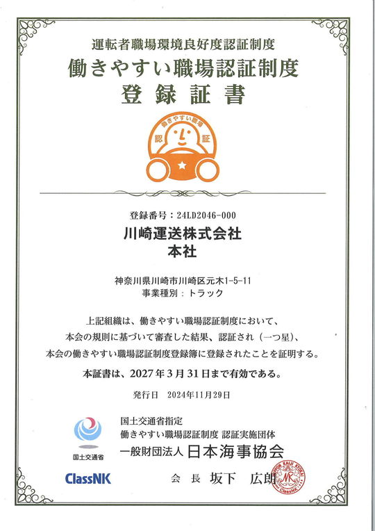 働きやすい職場認証制度 - 川崎運送｜川崎市の総合物流会社